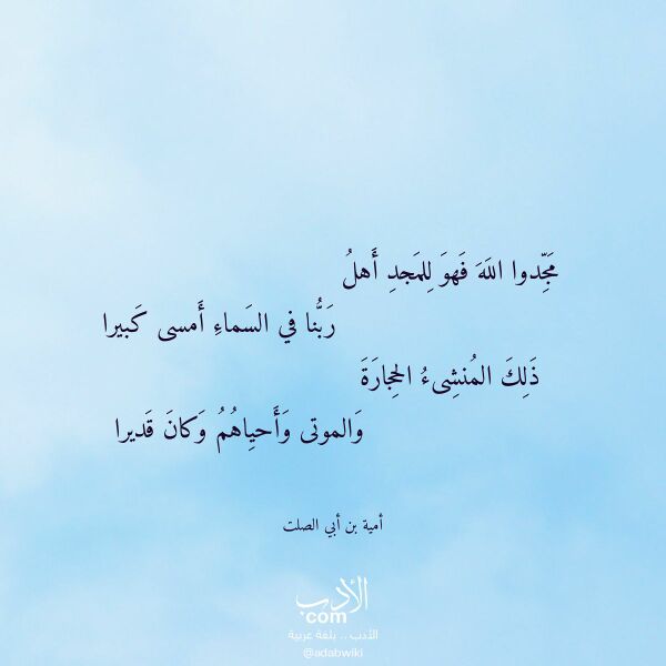 اقتباس من قصيدة مجدوا الله فهو للمجد أهل لـ أمية بن أبي الصلت اقتباس من قصيدة مجدوا الله فهو للمجد أهل لـ أمية بن أبي الصلت