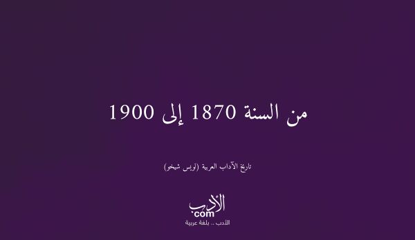 من السنة 1870 إلى 1900 - تاريخ الآداب العربية (لويس شيخو)