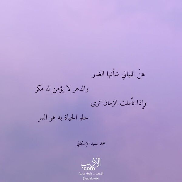 اقتباس من قصيدة هن الليالي شأنها الغدر لـ محمد سعيد الإسكافي
