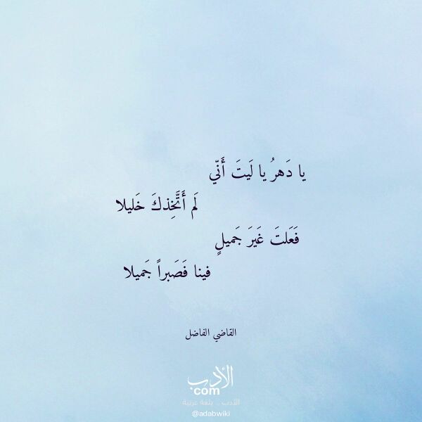اقتباس من قصيدة يا دهر يا ليت أني لـ القاضي الفاضل اقتباس من قصيدة يا دهر يا ليت أني لـ القاضي الفاضل