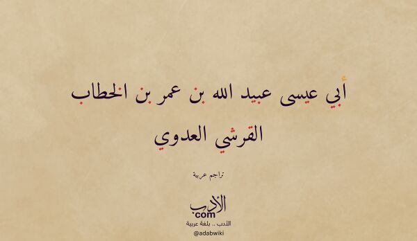 تعريف وتراجم لـ أبي عيسى عبيد الله بن عمر بن الخطاب القرشي العدوي