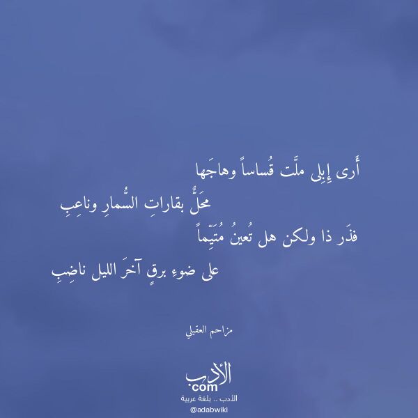 اقتباس من قصيدة أرى إبلى ملت قساسا وهاجها لـ مزاحم العقيلي