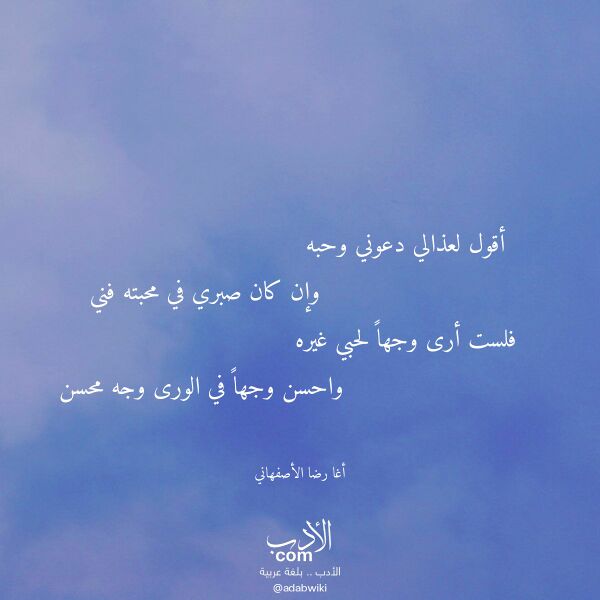 اقتباس من قصيدة أقول لعذالي دعوني وحبه لـ أغا رضا الأصفهاني اقتباس من قصيدة أقول لعذالي دعوني وحبه لـ أغا رضا الأصفهاني