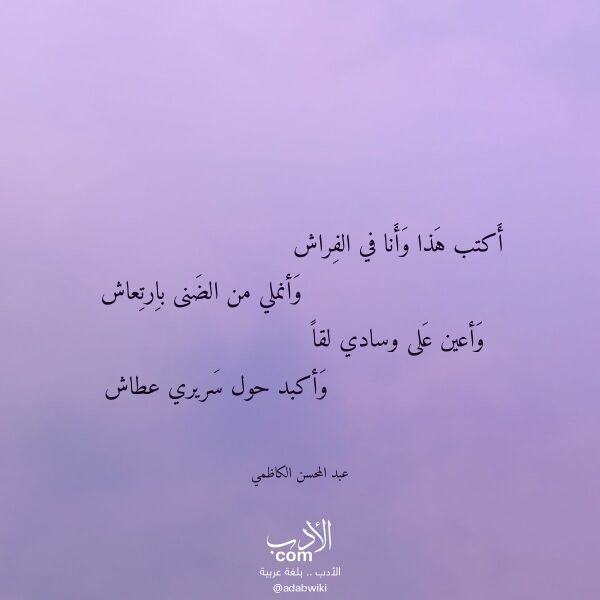 اقتباس من قصيدة أكتب هذا وأنا في الفراش لـ عبد المحسن الكاظمي