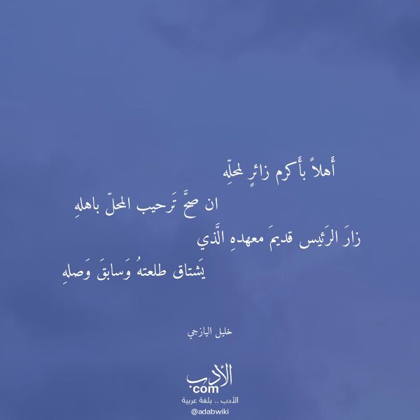 اقتباس من قصيدة أهلا بأكرم زائر لمحله لـ خليل اليازجي