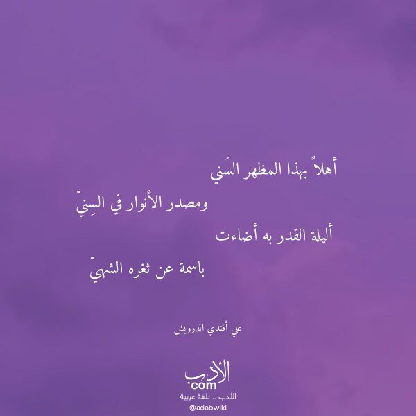 اقتباس من قصيدة أهلا بهذا المظهر السني لـ علي أفندي الدرويش اقتباس من قصيدة أهلا بهذا المظهر السني لـ علي أفندي الدرويش
