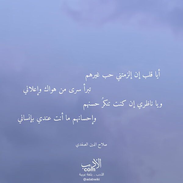 اقتباس من قصيدة أيا قلب إن إلزمتني حب غيرهم لـ صلاح الدين الصفدي