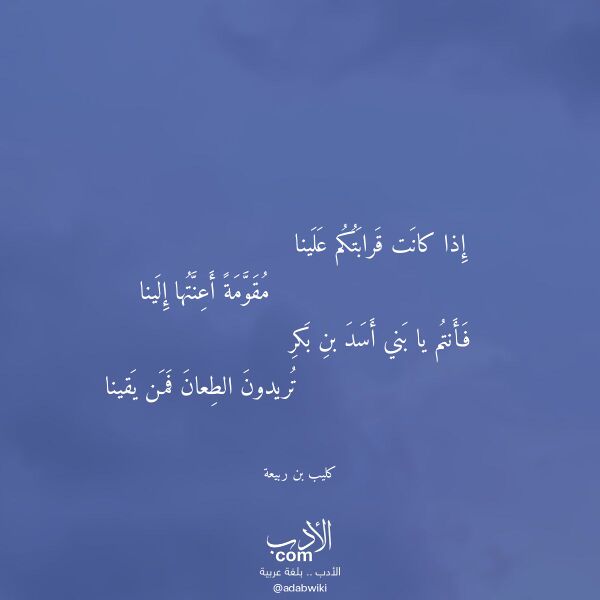 اقتباس من قصيدة إذا كانت قرابتكم علينا لـ كليب بن ربيعة اقتباس من قصيدة إذا كانت قرابتكم علينا لـ كليب بن ربيعة