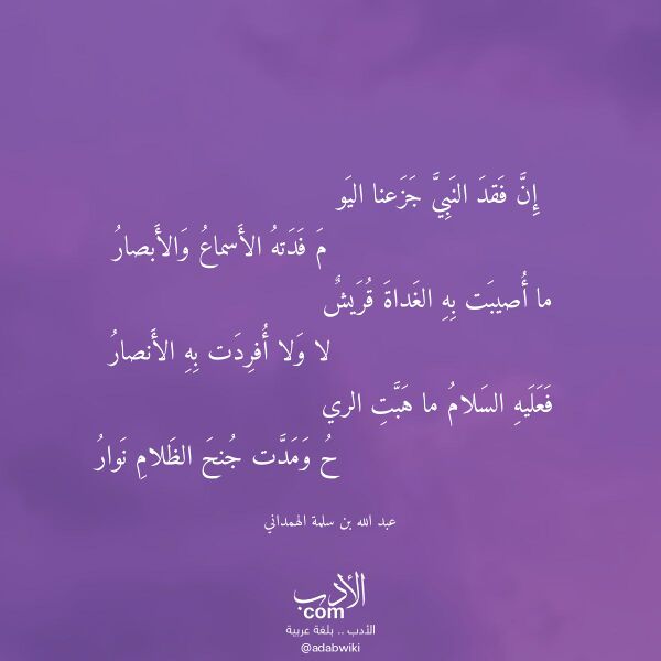 اقتباس من قصيدة إن فقد النبي جزعنا اليو لـ عبد الله بن سلمة الهمداني