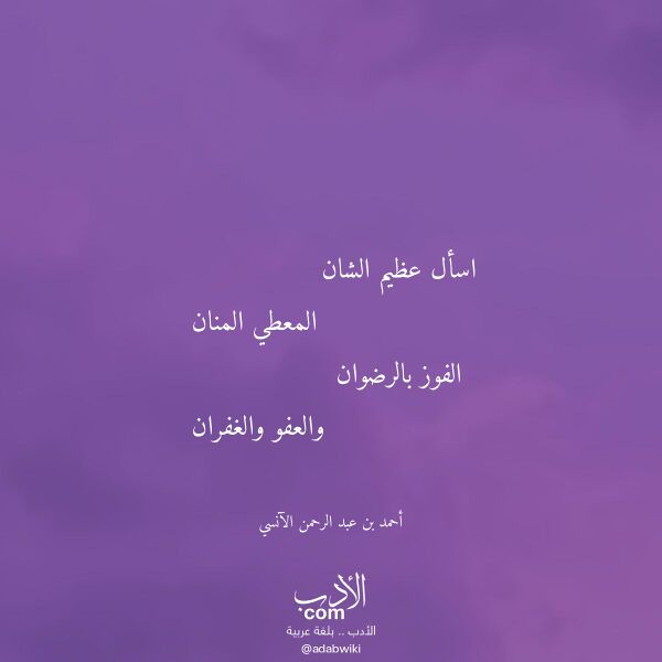 اقتباس من قصيدة اسأل عظيم الشان لـ أحمد بن عبد الرحمن الآنسي اقتباس من قصيدة اسأل عظيم الشان لـ أحمد بن عبد الرحمن الآنسي