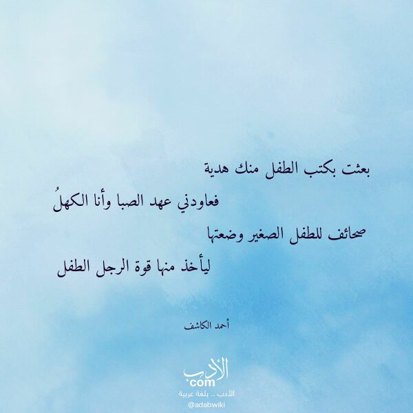 اقتباس من قصيدة بعثت بكتب الطفل منك هدية لـ أحمد الكاشف