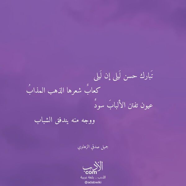 اقتباس من قصيدة تبارك حسن ليلى إن ليلى لـ جميل صدقي الزهاوي اقتباس من قصيدة تبارك حسن ليلى إن ليلى لـ جميل صدقي الزهاوي