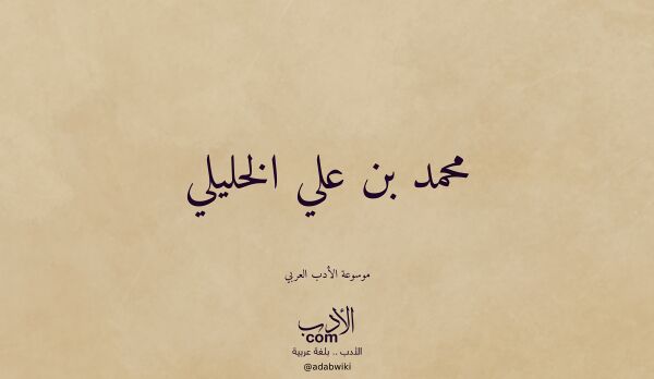 تعريف وتراجم لـ محمد بن علي الخليلي