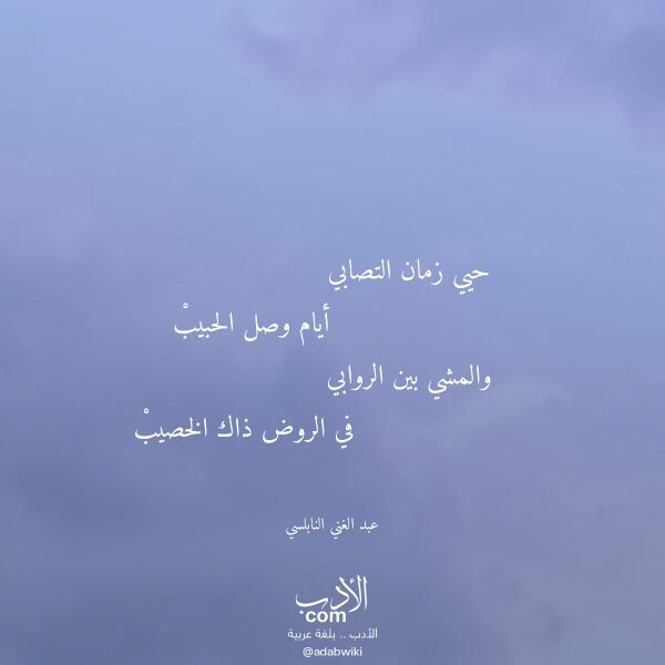 اقتباس من قصيدة حيي زمان التصابي لـ عبد الغني النابلسي