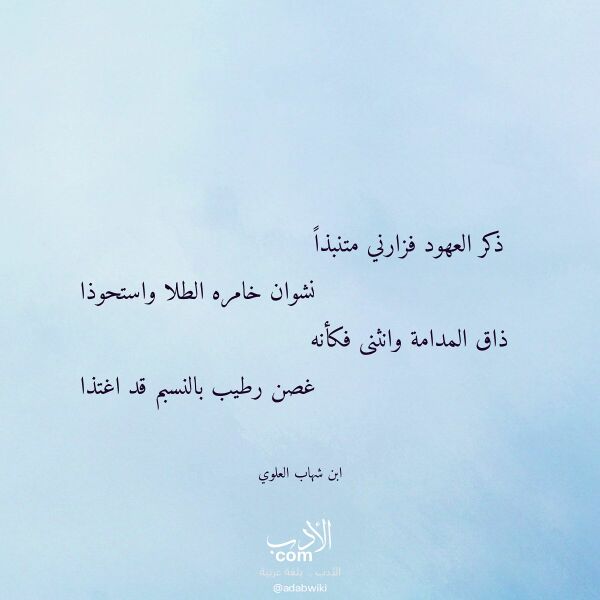 اقتباس من قصيدة ذكر العهود فزارني متنبذا لـ ابن شهاب العلوي اقتباس من قصيدة ذكر العهود فزارني متنبذا لـ ابن شهاب العلوي