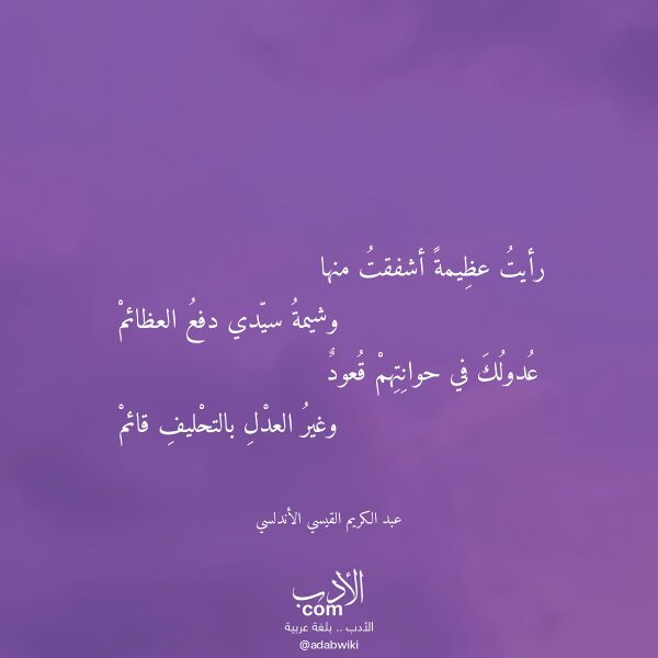اقتباس من قصيدة رأيت عظيمة أشفقت منها لـ عبد الكريم القيسي الأندلسي اقتباس من قصيدة رأيت عظيمة أشفقت منها لـ عبد الكريم القيسي الأندلسي