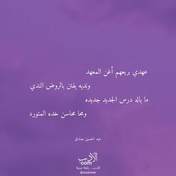 اقتباس من قصيدة عهدي بربعهم أغن المعهد لـ عبد الحسين صادق اقتباس من قصيدة عهدي بربعهم أغن المعهد لـ عبد الحسين صادق