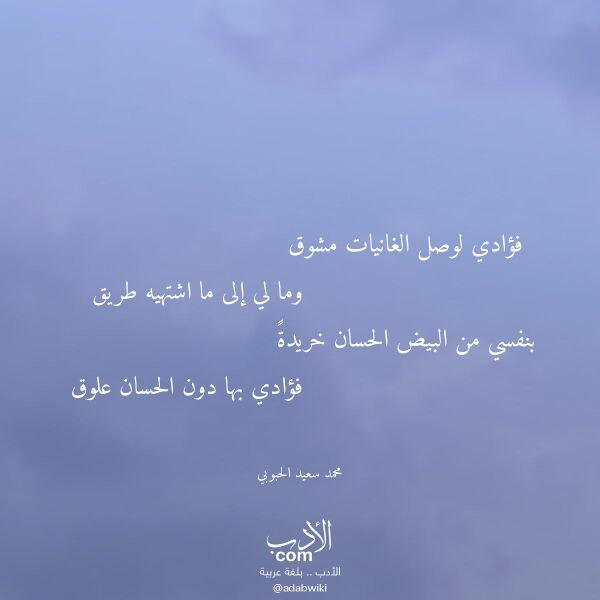 اقتباس من قصيدة فؤادي لوصل الغانيات مشوق لـ محمد سعيد الحبوبي