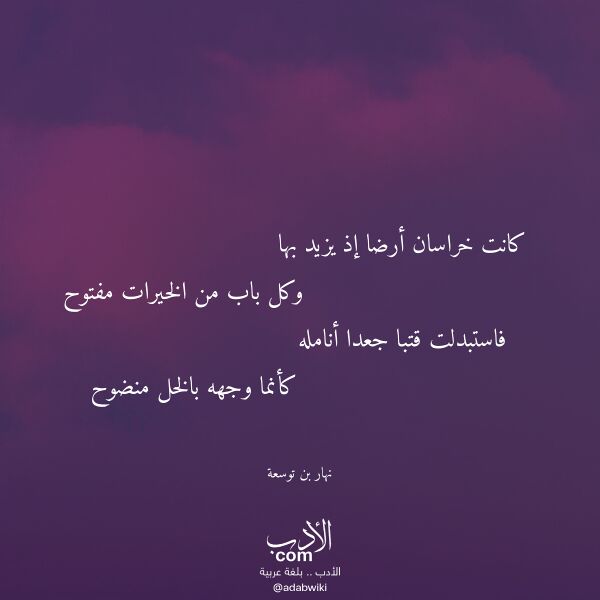 اقتباس من قصيدة كانت خراسان أرضا إذ يزيد بها لـ نهار بن توسعة اقتباس من قصيدة كانت خراسان أرضا إذ يزيد بها لـ نهار بن توسعة