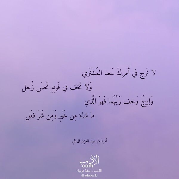 اقتباس من قصيدة لا ترج في أمرك سعد المشتري لـ أمية بن عبد العزيز الداني اقتباس من قصيدة لا ترج في أمرك سعد المشتري لـ أمية بن عبد العزيز الداني