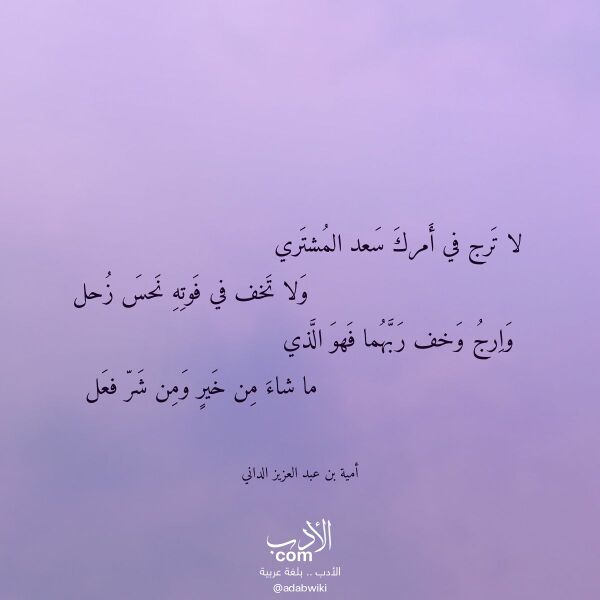 اقتباس من قصيدة لا ترج في أمرك سعد المشتري لـ أمية بن عبد العزيز الداني