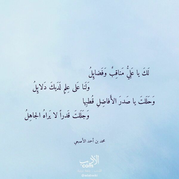 اقتباس من قصيدة لك يا علي مناقب وفضائل لـ محمد بن أحمد الأصبعي