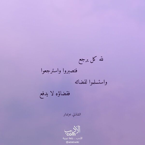اقتباس من قصيدة لله كل يرجع لـ الشاذلي خزندار