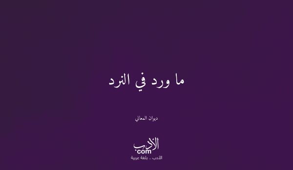 ما ورد في النرد - ديوان المعاني