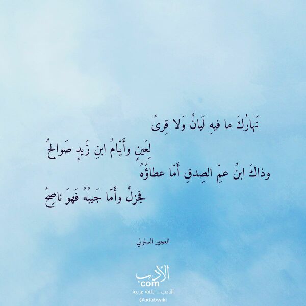 اقتباس من قصيدة نهارك ما فيه ليان ولا قرى لـ العجير السلولي اقتباس من قصيدة نهارك ما فيه ليان ولا قرى لـ العجير السلولي