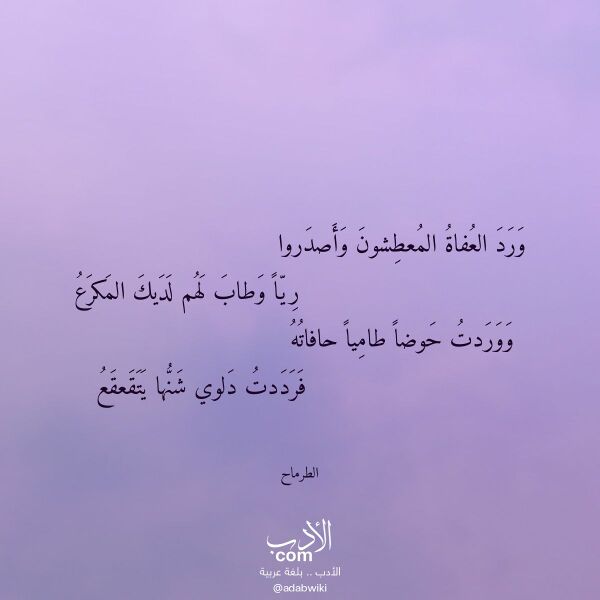 اقتباس من قصيدة ورد العفاة المعطشون وأصدروا لـ الطرماح اقتباس من قصيدة ورد العفاة المعطشون وأصدروا لـ الطرماح