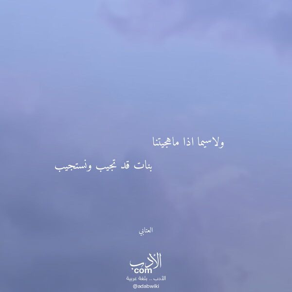 اقتباس من قصيدة ولاسيما اذا ماهجيتنا لـ العتابي