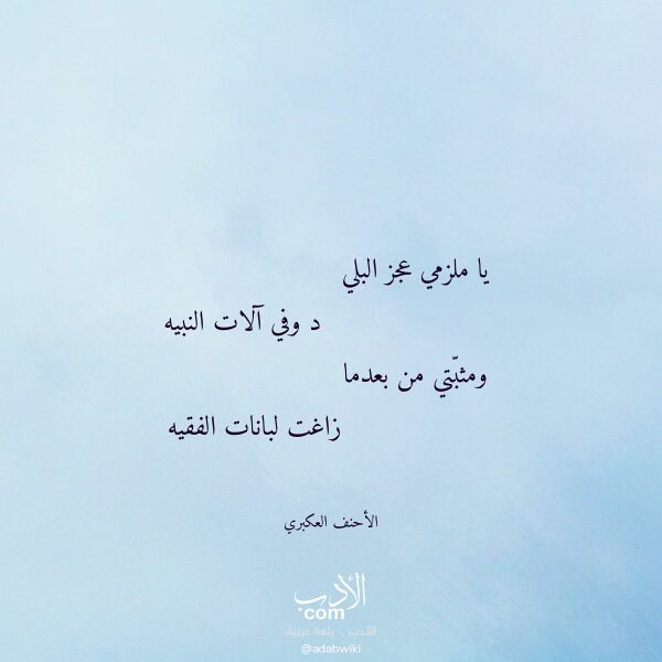 اقتباس من قصيدة يا ملزمي عجز البلي لـ الأحنف العكبري اقتباس من قصيدة يا ملزمي عجز البلي لـ الأحنف العكبري