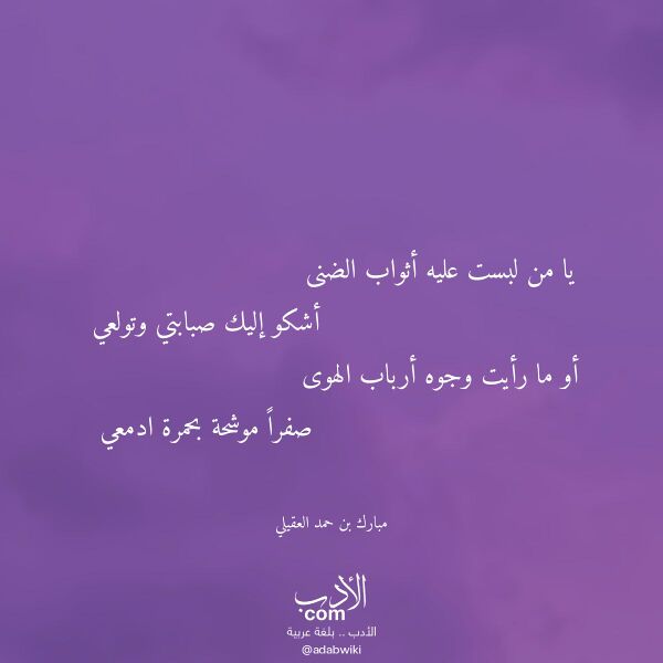 اقتباس من قصيدة يا من لبست عليه أثواب الضنى لـ مبارك بن حمد العقيلي