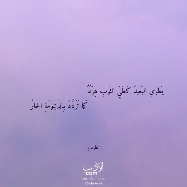 اقتباس من قصيدة يطوي البعيد كطي الثوب هزته لـ الطرماح اقتباس من قصيدة يطوي البعيد كطي الثوب هزته لـ الطرماح