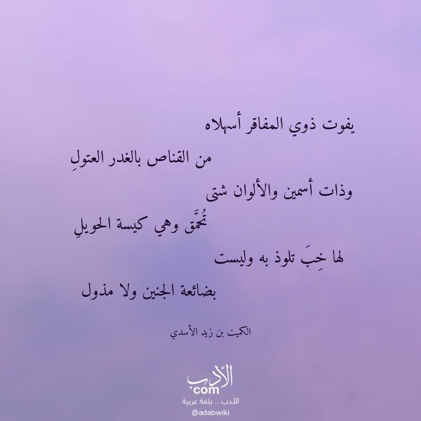اقتباس من قصيدة يفوت ذوي المفاقر أسهلاه لـ الكميت بن زيد الأسدي اقتباس من قصيدة يفوت ذوي المفاقر أسهلاه لـ الكميت بن زيد الأسدي