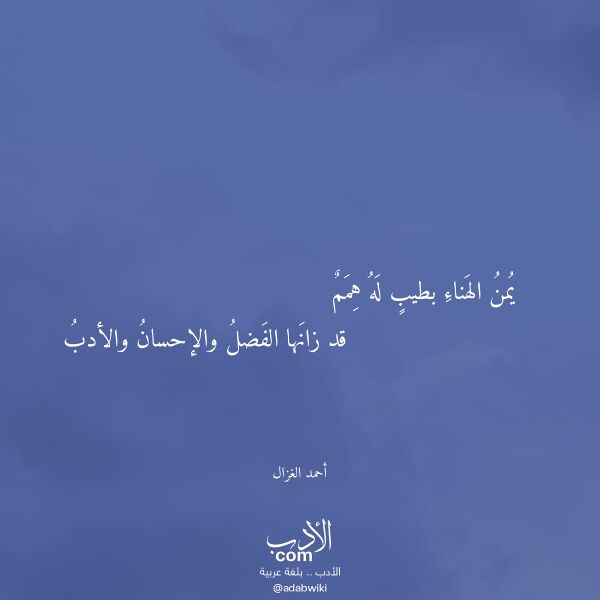 اقتباس من قصيدة يمن الهناء بطيب له همم لـ أحمد الغزال