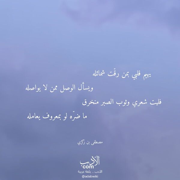 اقتباس من قصيدة يهيم قلبي بمن رقت شمائله لـ مصطفى بن زكري