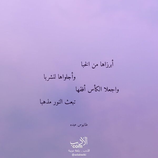 اقتباس من قصيدة أبرزاها من الخبا لـ طانيوس عبده اقتباس من قصيدة أبرزاها من الخبا لـ طانيوس عبده