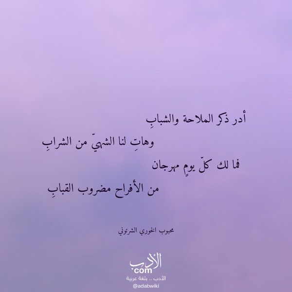 اقتباس من قصيدة أدر ذكر الملاحة والشباب لـ محبوب الخوري الشرتوني اقتباس من قصيدة أدر ذكر الملاحة والشباب لـ محبوب الخوري الشرتوني