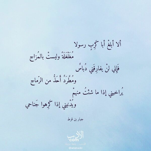 اقتباس من قصيدة ألا أبلغ أبا كرب رسولا لـ جبار بن قرط اقتباس من قصيدة ألا أبلغ أبا كرب رسولا لـ جبار بن قرط