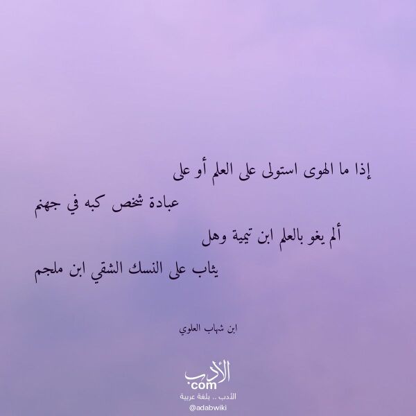 اقتباس من قصيدة إذا ما الهوى استولى على العلم أو على لـ ابن شهاب العلوي اقتباس من قصيدة إذا ما الهوى استولى على العلم أو على لـ ابن شهاب العلوي