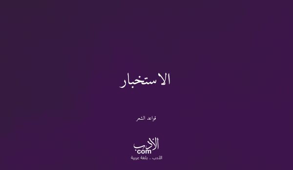 الاستخبار - قواعد الشعر