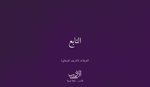 التابع - التعريفات (الشريف الجرجاني)