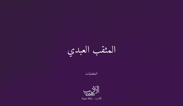 المثقب العبدي - المفضليات المثقب العبدي - المفضليات