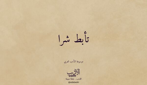 تعريف وتراجم لـ تأبط شرا تعريف وتراجم لـ تأبط شرا