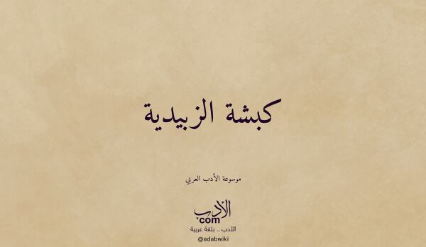 تعريف وتراجم لـ كبشة الزبيدية