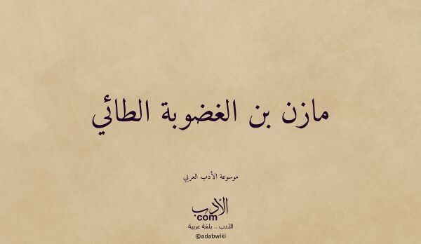 تعريف وتراجم لـ مازن بن الغضوبة الطائي