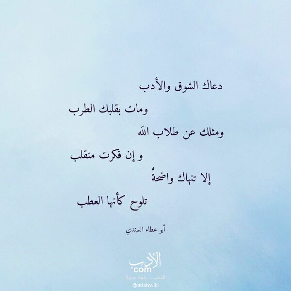 اقتباس من قصيدة دعاك الشوق والأدب لـ أبو عطاء السندي