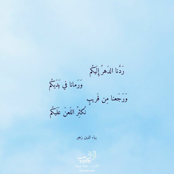 اقتباس من قصيدة ردنا الدهر إليكم لـ بهاء الدين زهير