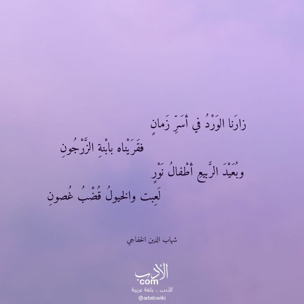 اقتباس من قصيدة زارنا الورد في أسر زمان لـ شهاب الدين الخفاجي